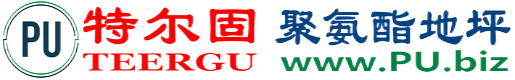 特尔固®赤峰聚氨酯地坪